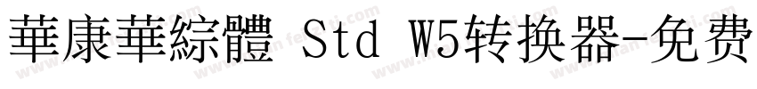 華康華綜體 Std W5转换器字体转换